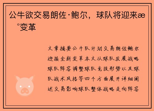 公牛欲交易朗佐·鲍尔，球队将迎来新变革