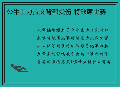 公牛主力拉文背部受伤 将缺席比赛