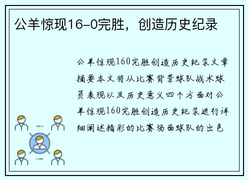 公羊惊现16-0完胜，创造历史纪录