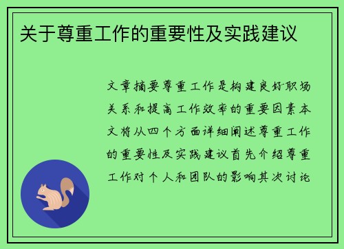 关于尊重工作的重要性及实践建议