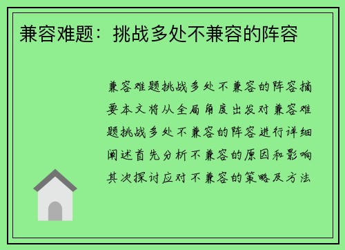 兼容难题：挑战多处不兼容的阵容