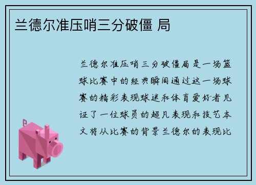 兰德尔准压哨三分破僵 局