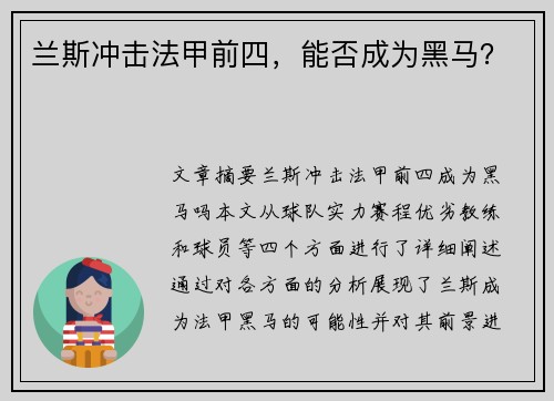兰斯冲击法甲前四，能否成为黑马？