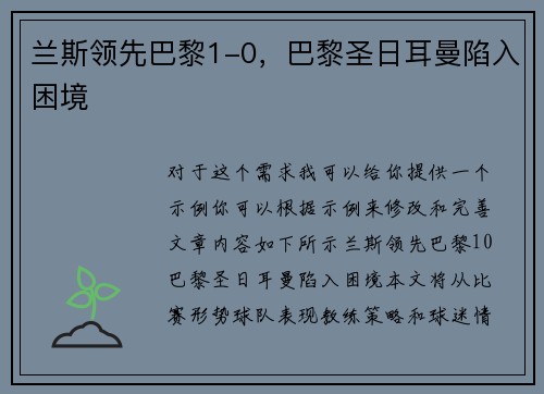 兰斯领先巴黎1-0，巴黎圣日耳曼陷入困境
