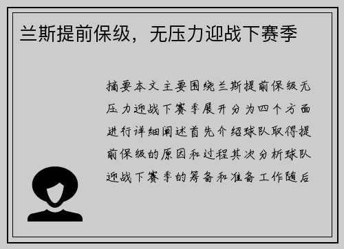 兰斯提前保级，无压力迎战下赛季
