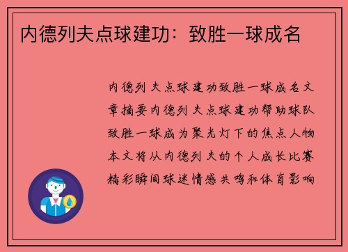 内德列夫点球建功：致胜一球成名