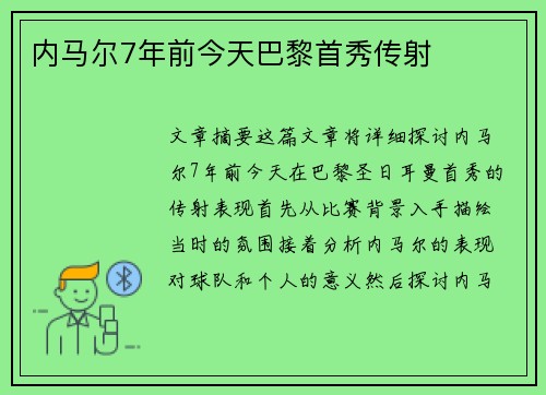 内马尔7年前今天巴黎首秀传射