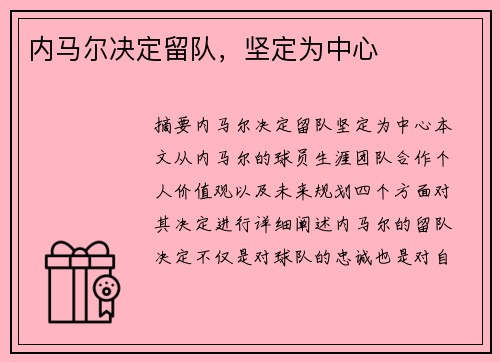 内马尔决定留队，坚定为中心