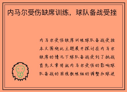 内马尔受伤缺席训练，球队备战受挫
