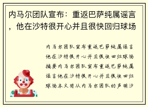 内马尔团队宣布：重返巴萨纯属谣言，他在沙特很开心并且很快回归球场。