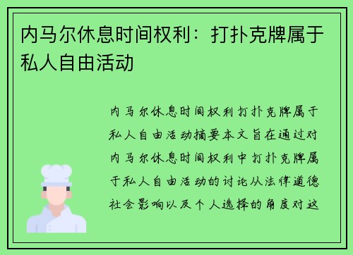 内马尔休息时间权利：打扑克牌属于私人自由活动