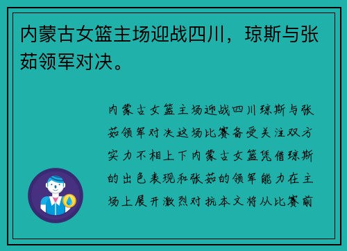 内蒙古女篮主场迎战四川，琼斯与张茹领军对决。