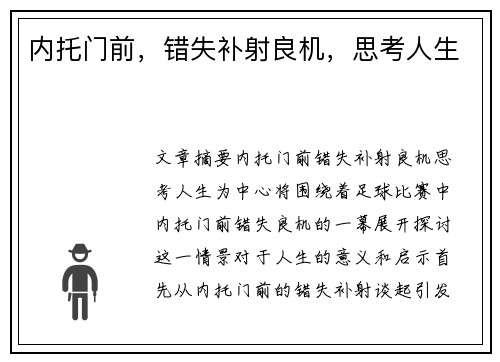 内托门前，错失补射良机，思考人生