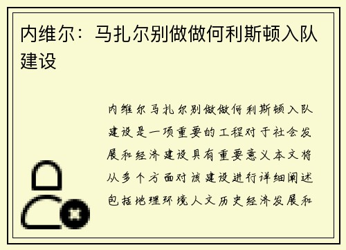 内维尔：马扎尔别做做何利斯顿入队建设