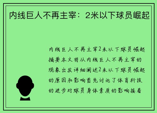 内线巨人不再主宰：2米以下球员崛起