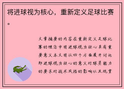 将进球视为核心，重新定义足球比赛。