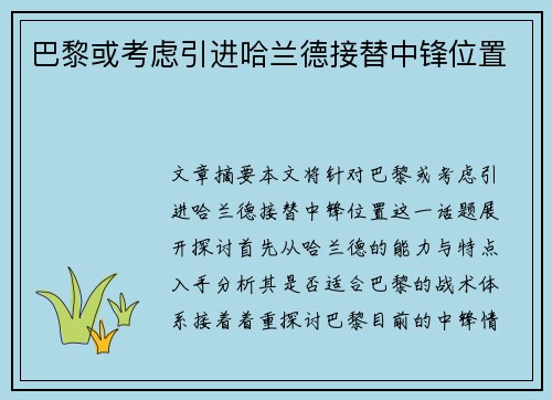 巴黎或考虑引进哈兰德接替中锋位置