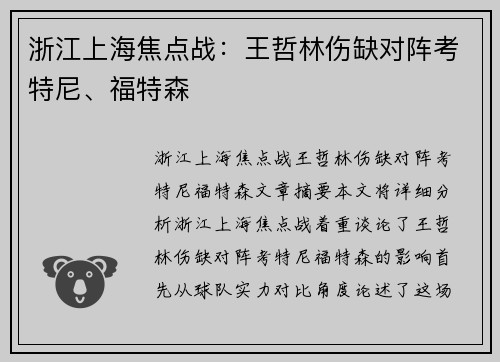浙江上海焦点战：王哲林伤缺对阵考特尼、福特森